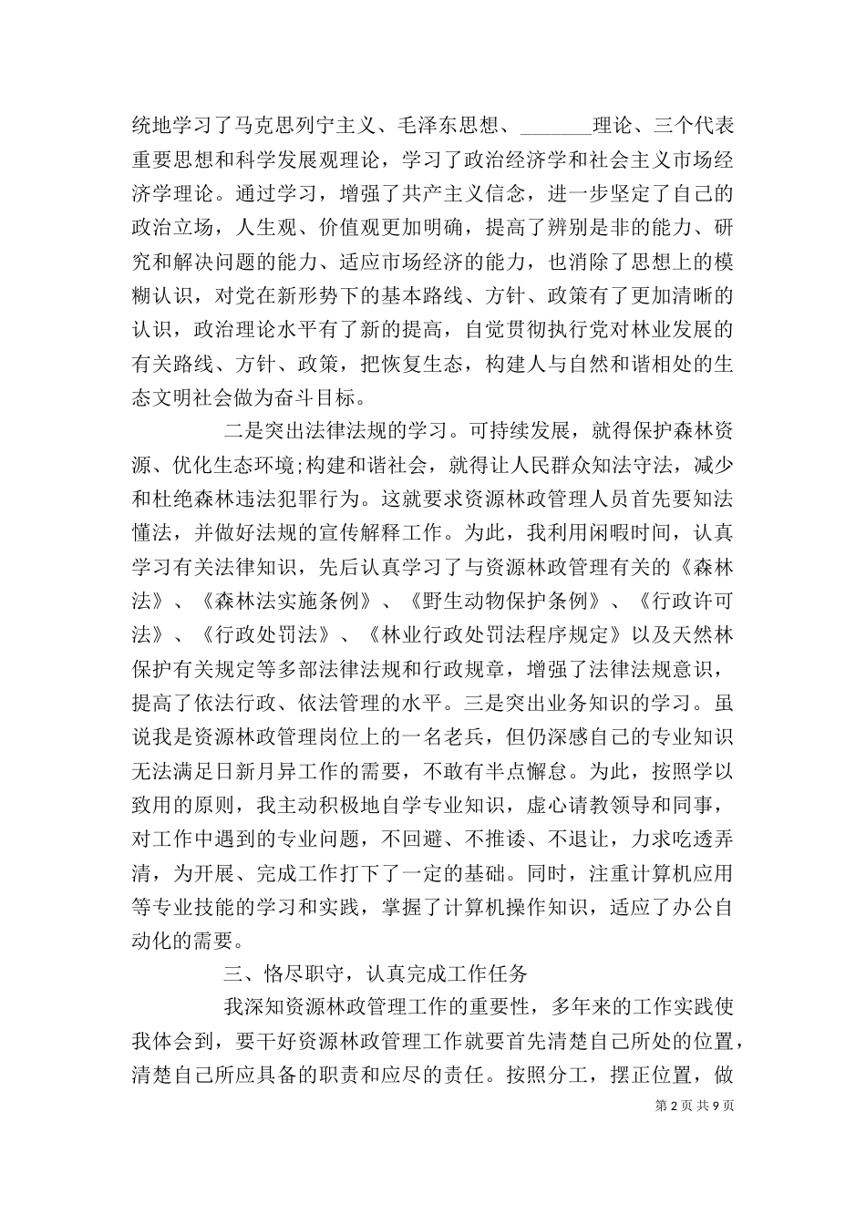 林业局工作个人工作总结_第2页