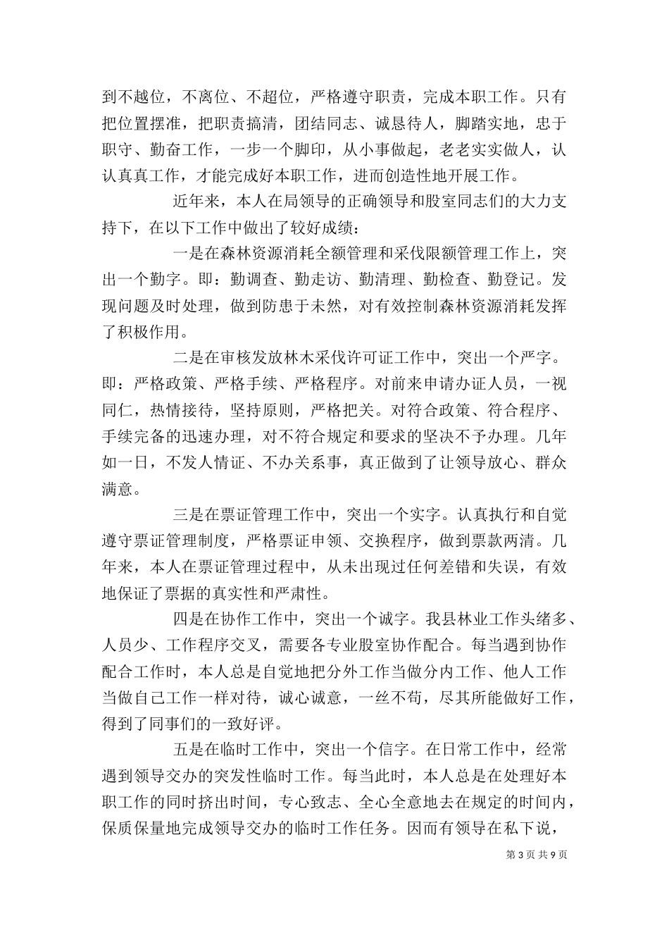 林业局工作个人工作总结_第3页