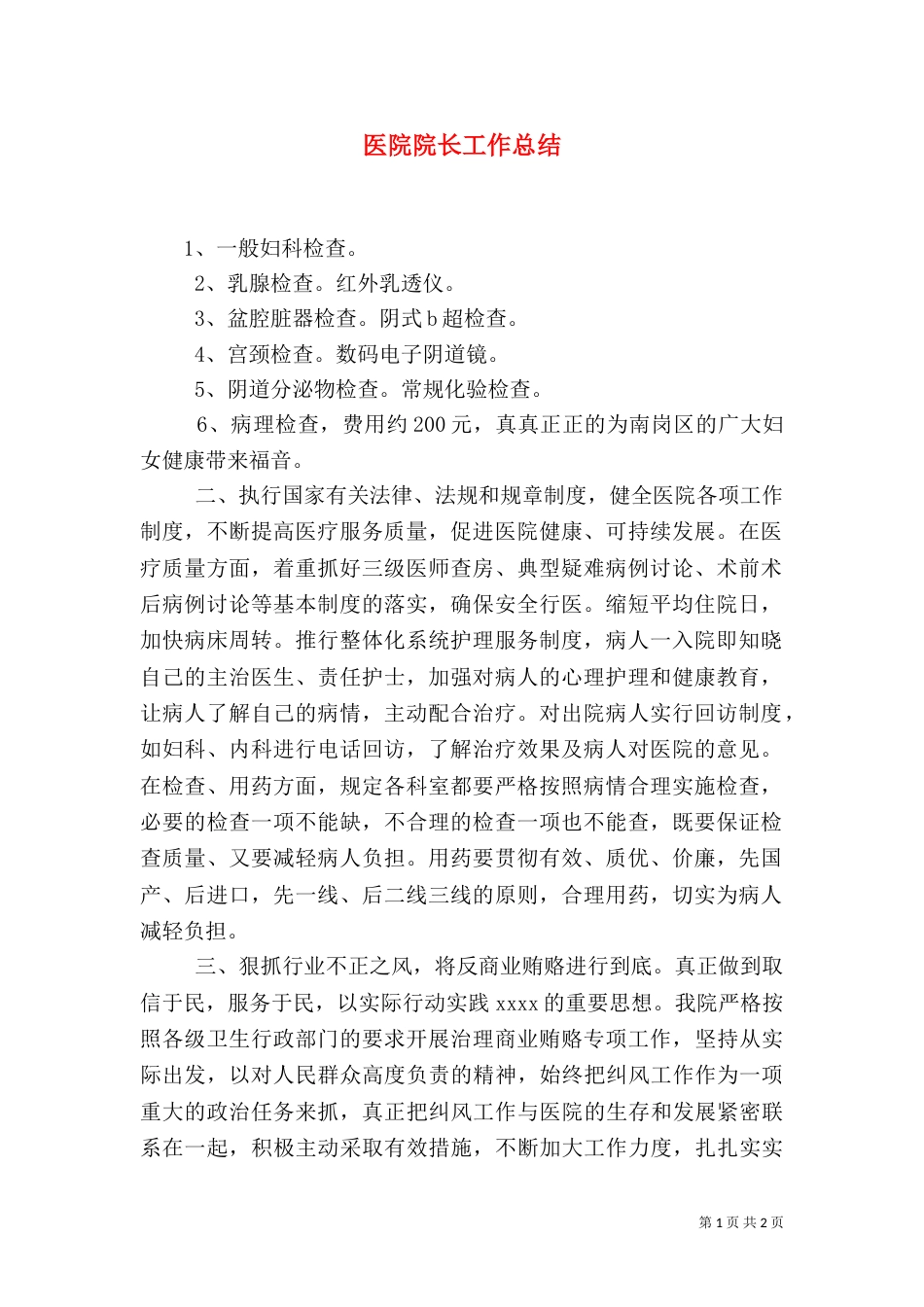 医院院长工作总结（一）_第1页