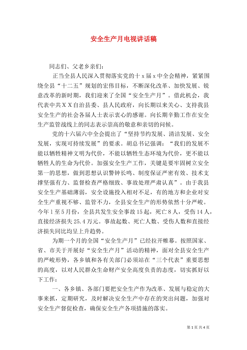安全生产月电视讲话稿（一）_第1页