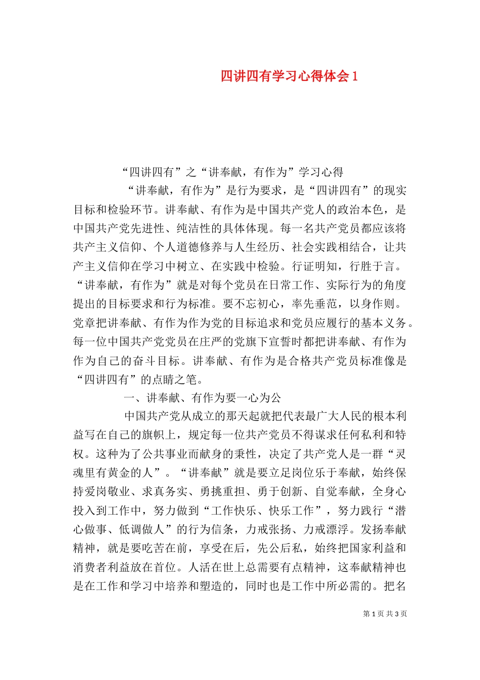 四讲四有学习心得体会1_第1页