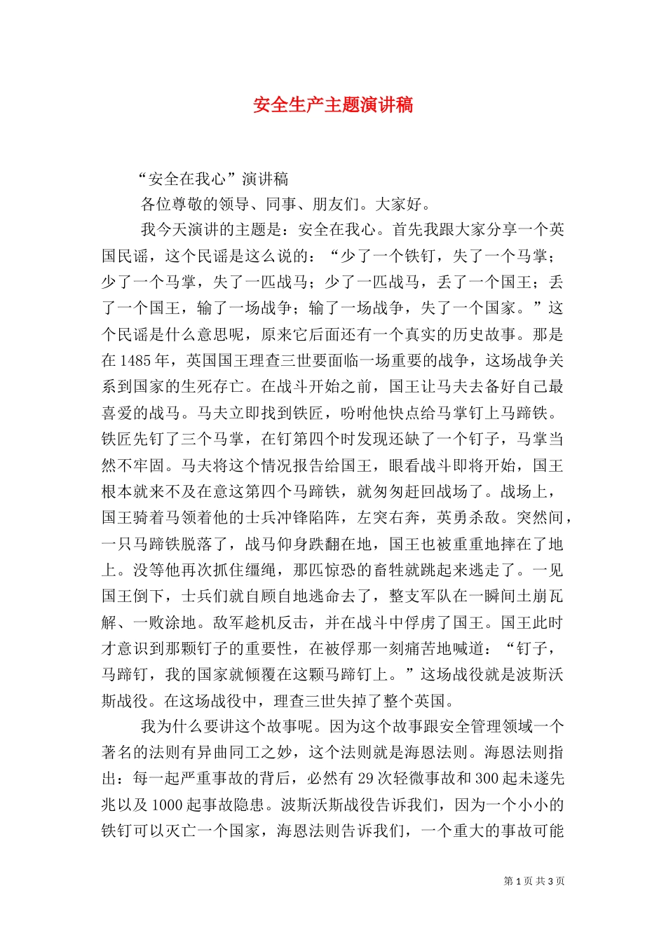 安全生产主题演讲稿（九）_第1页