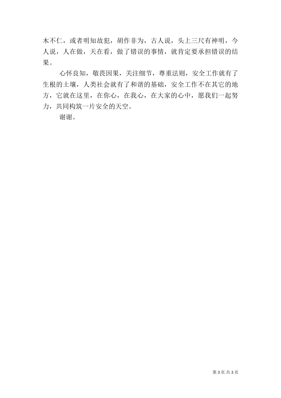 安全生产主题演讲稿（九）_第3页