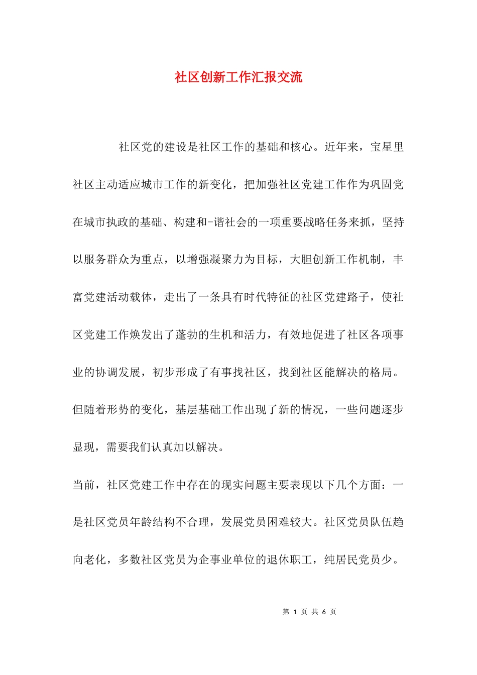 社区创新工作汇报交流_第1页