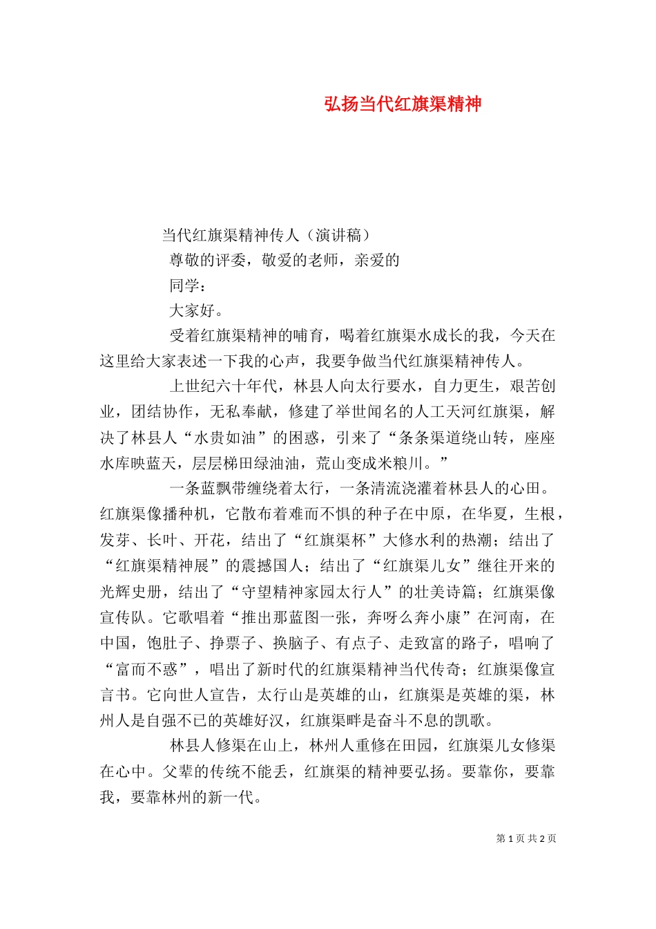 弘扬当代红旗渠精神（三）_第1页