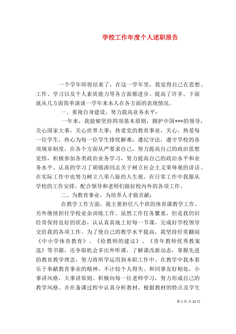 学校工作年度个人述职报告_第1页