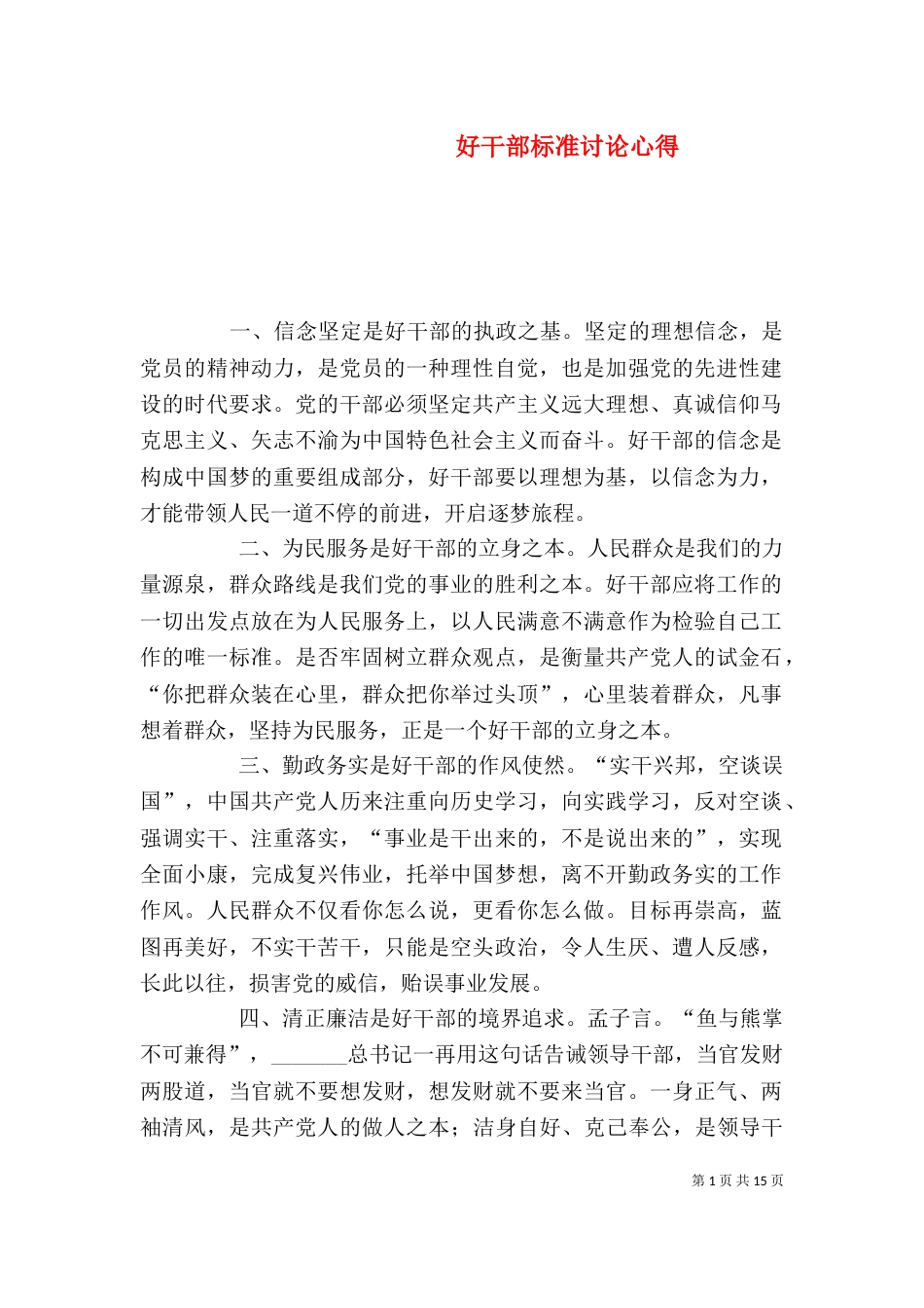 好干部标准讨论心得_第1页