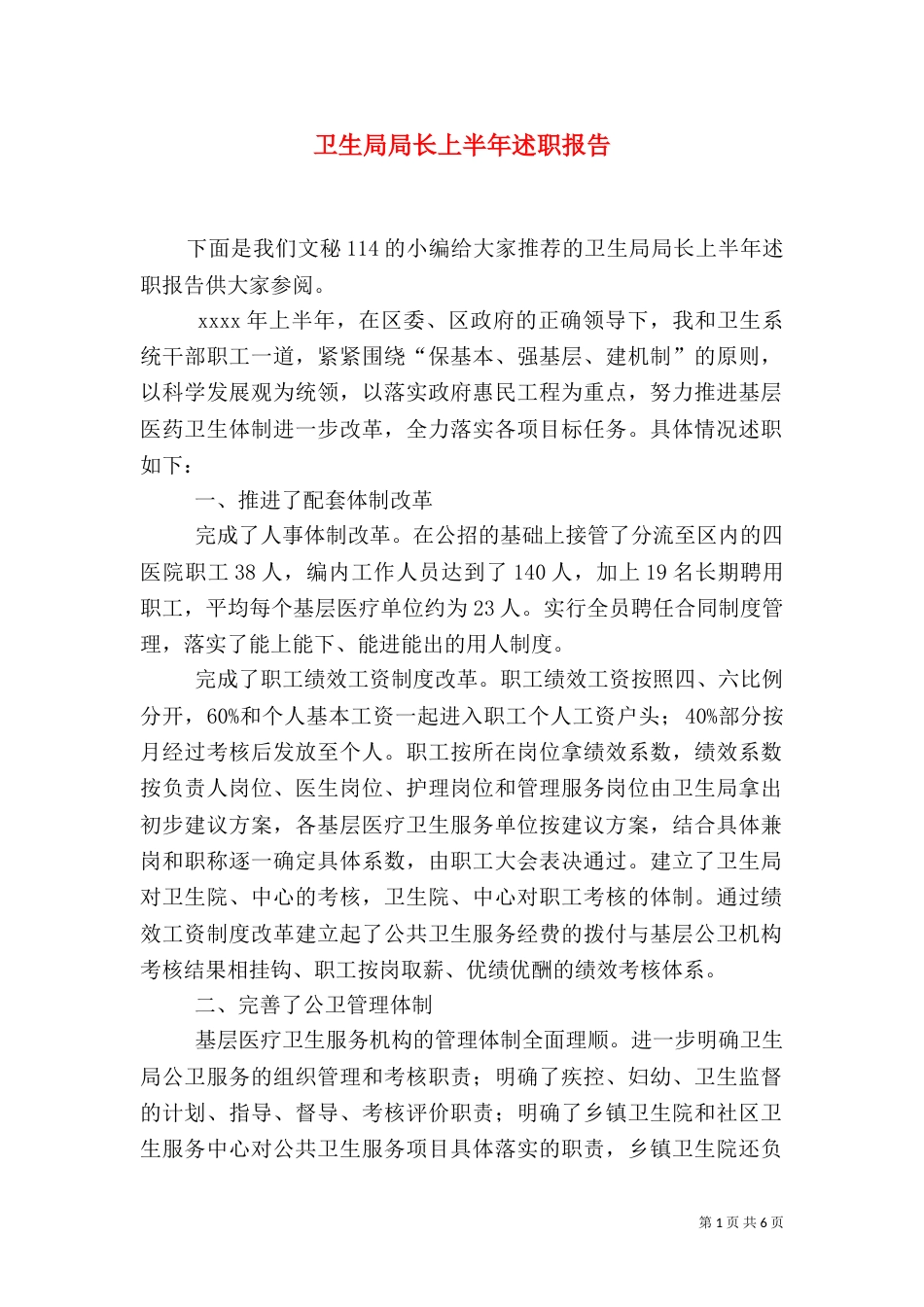 卫生局局长上半年述职报告_第1页