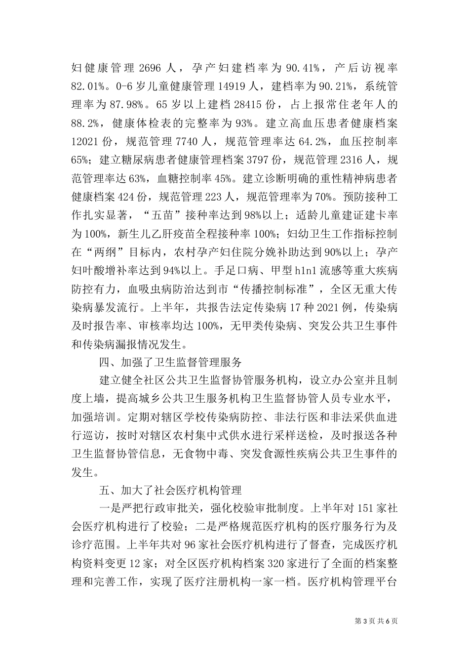 卫生局局长上半年述职报告_第3页