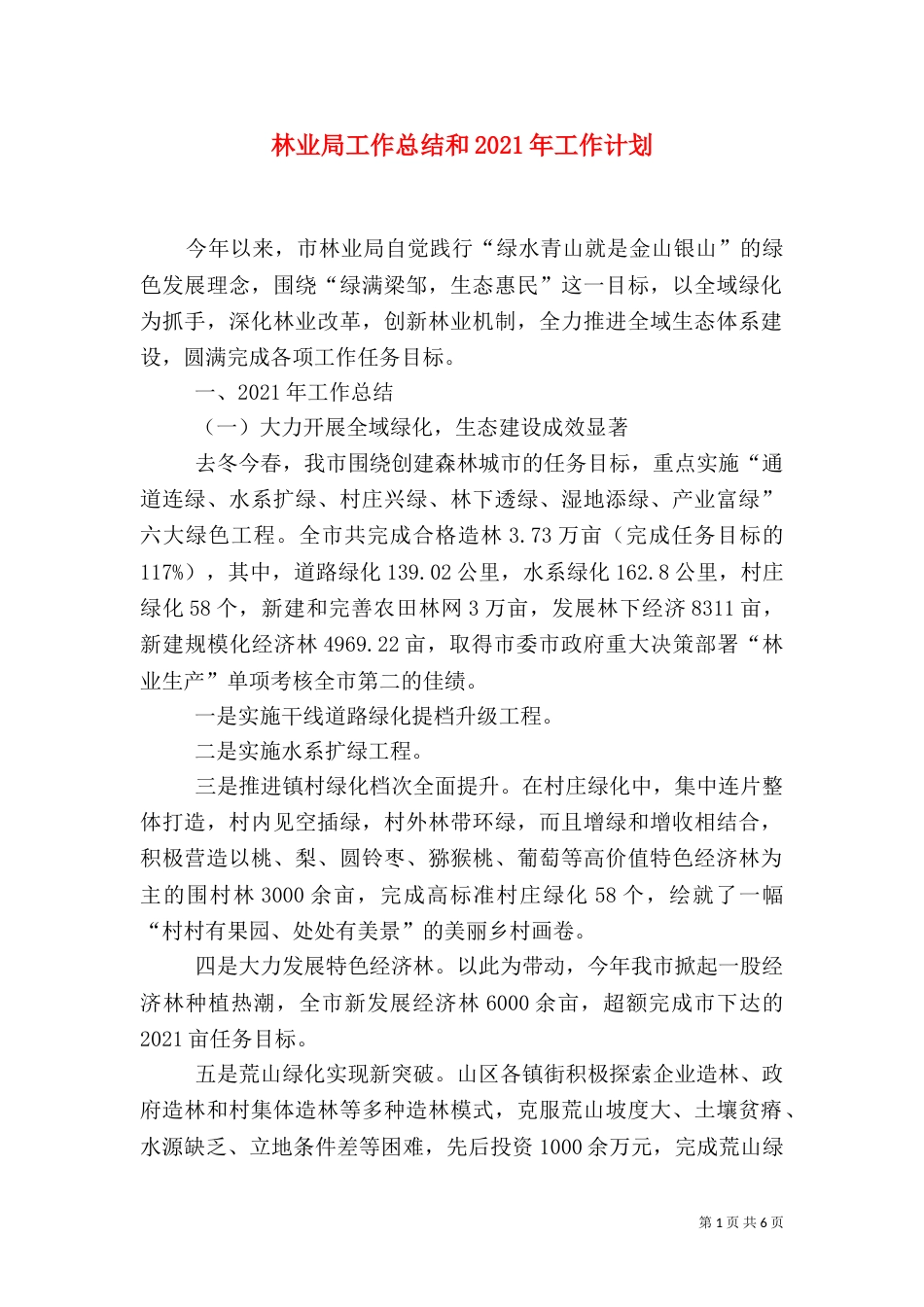 林业局工作总结和2021年工作计划_第1页