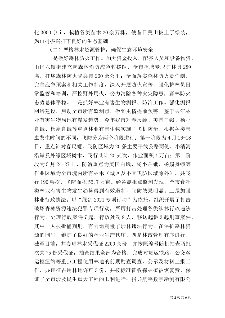林业局工作总结和2021年工作计划_第2页