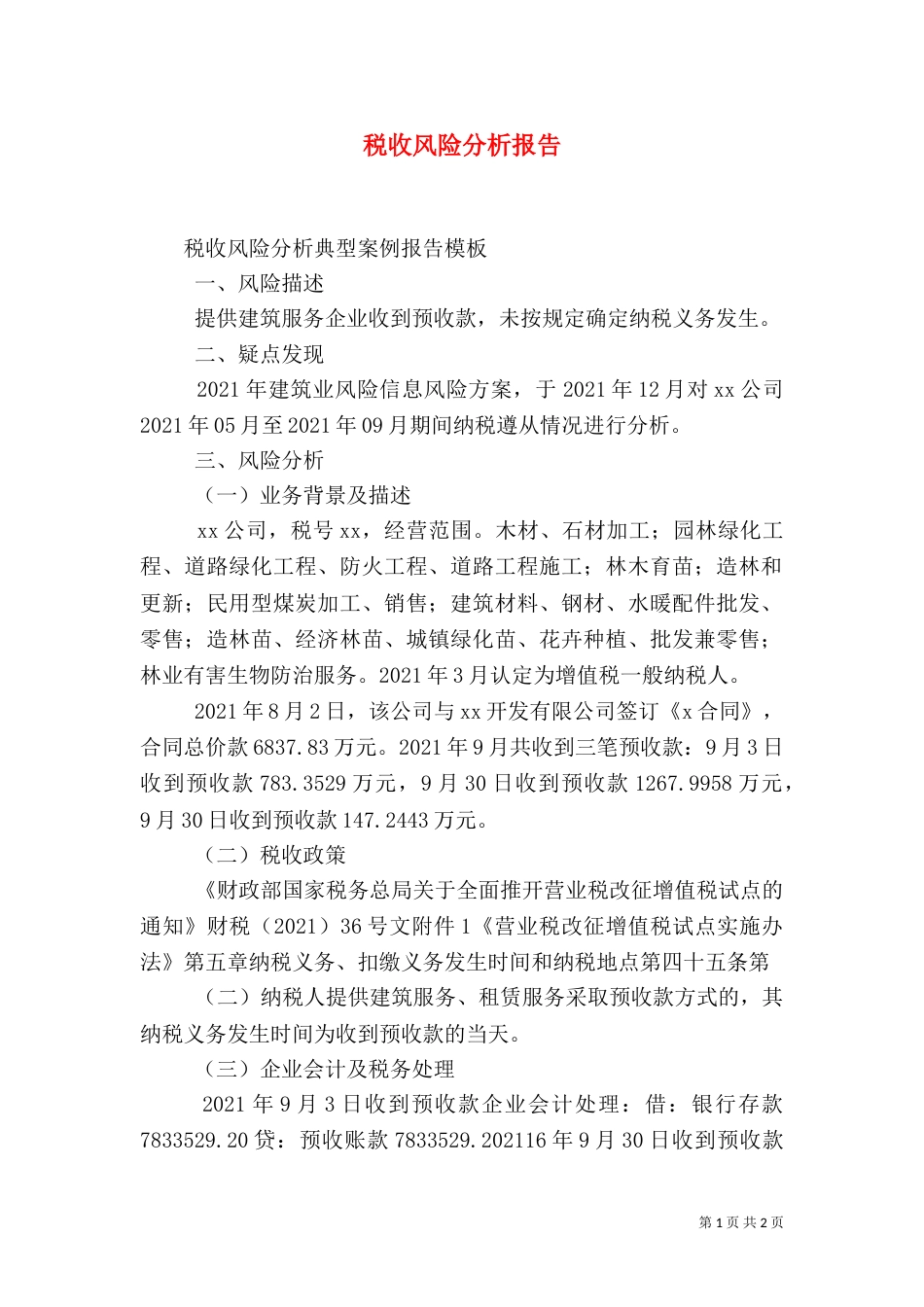 税收风险分析报告（三）_第1页