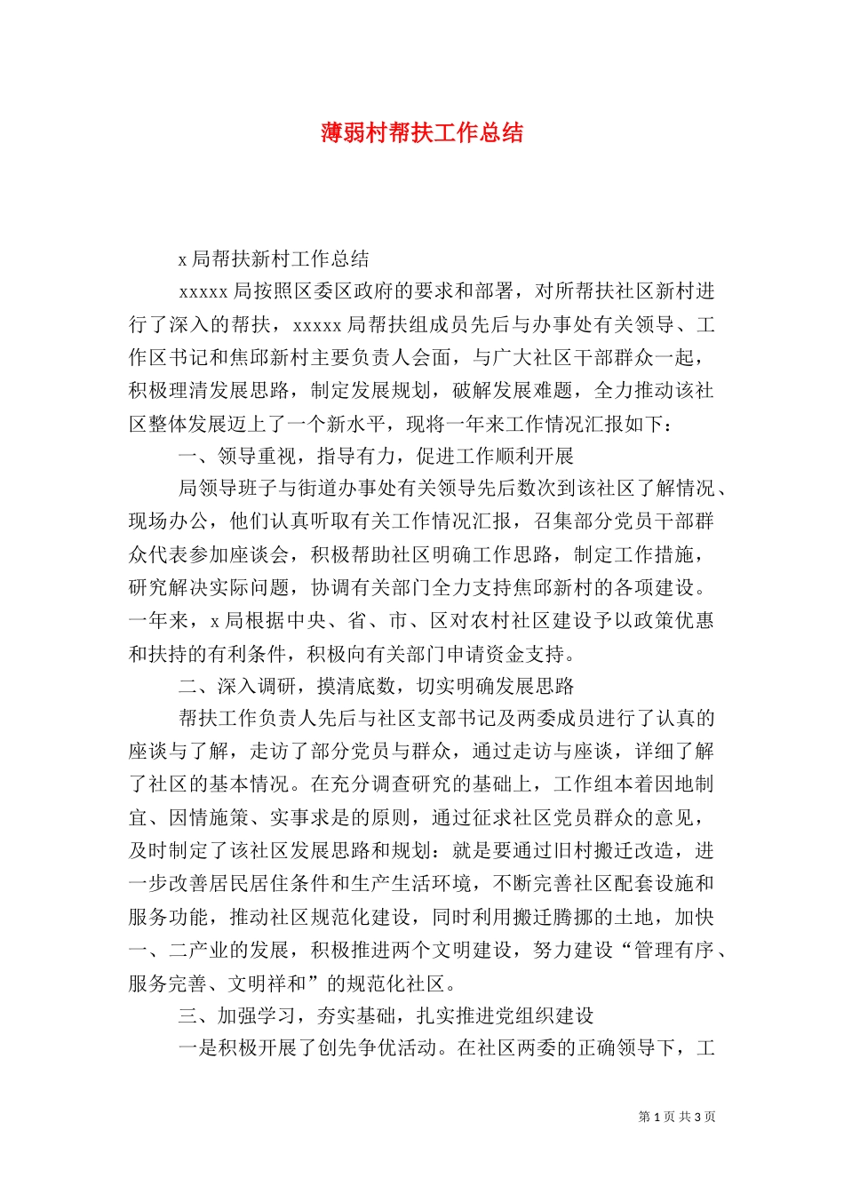 薄弱村帮扶工作总结_第1页