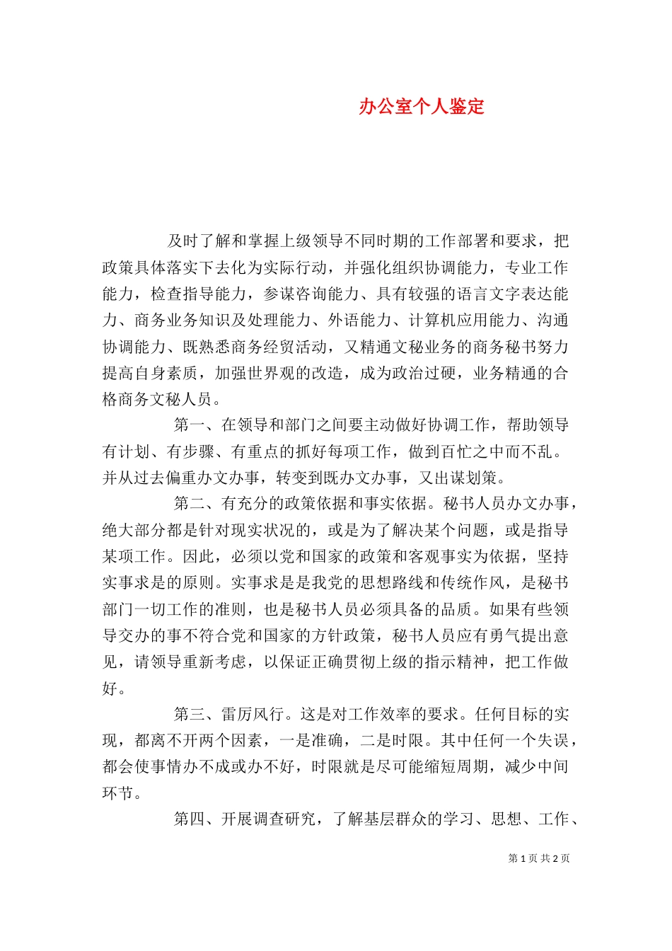 办公室个人鉴定（一）_第1页