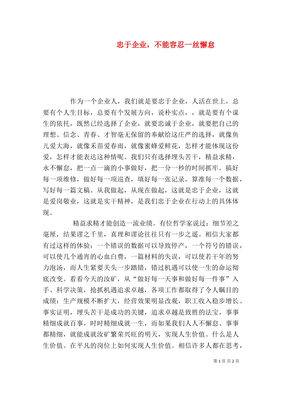 忠于企业，不能容忍一丝懈怠_第1页