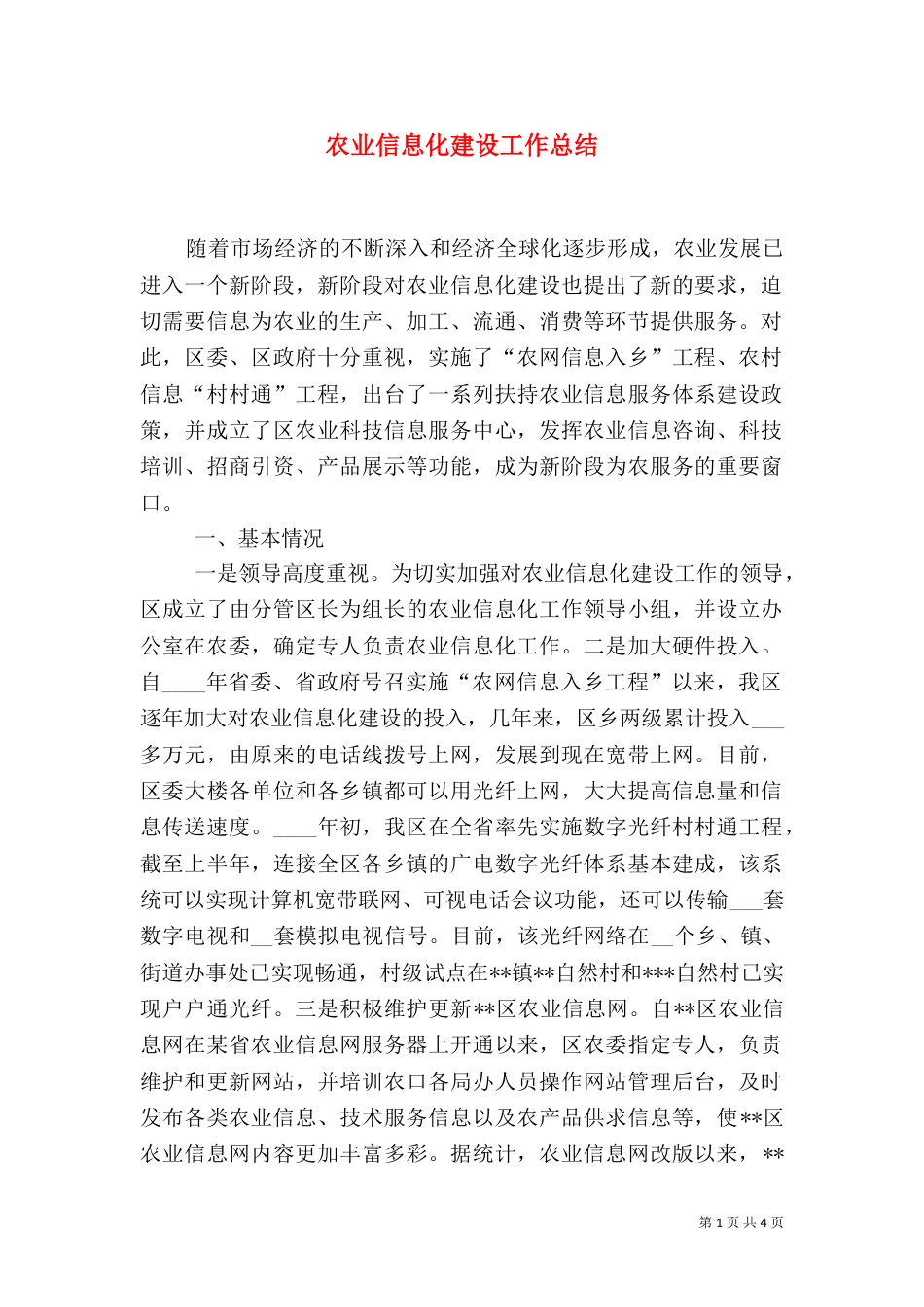 农业信息化建设工作总结（二）_第1页