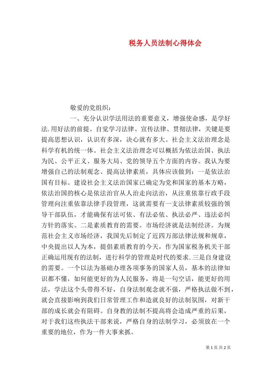 税务人员法制心得体会_第1页