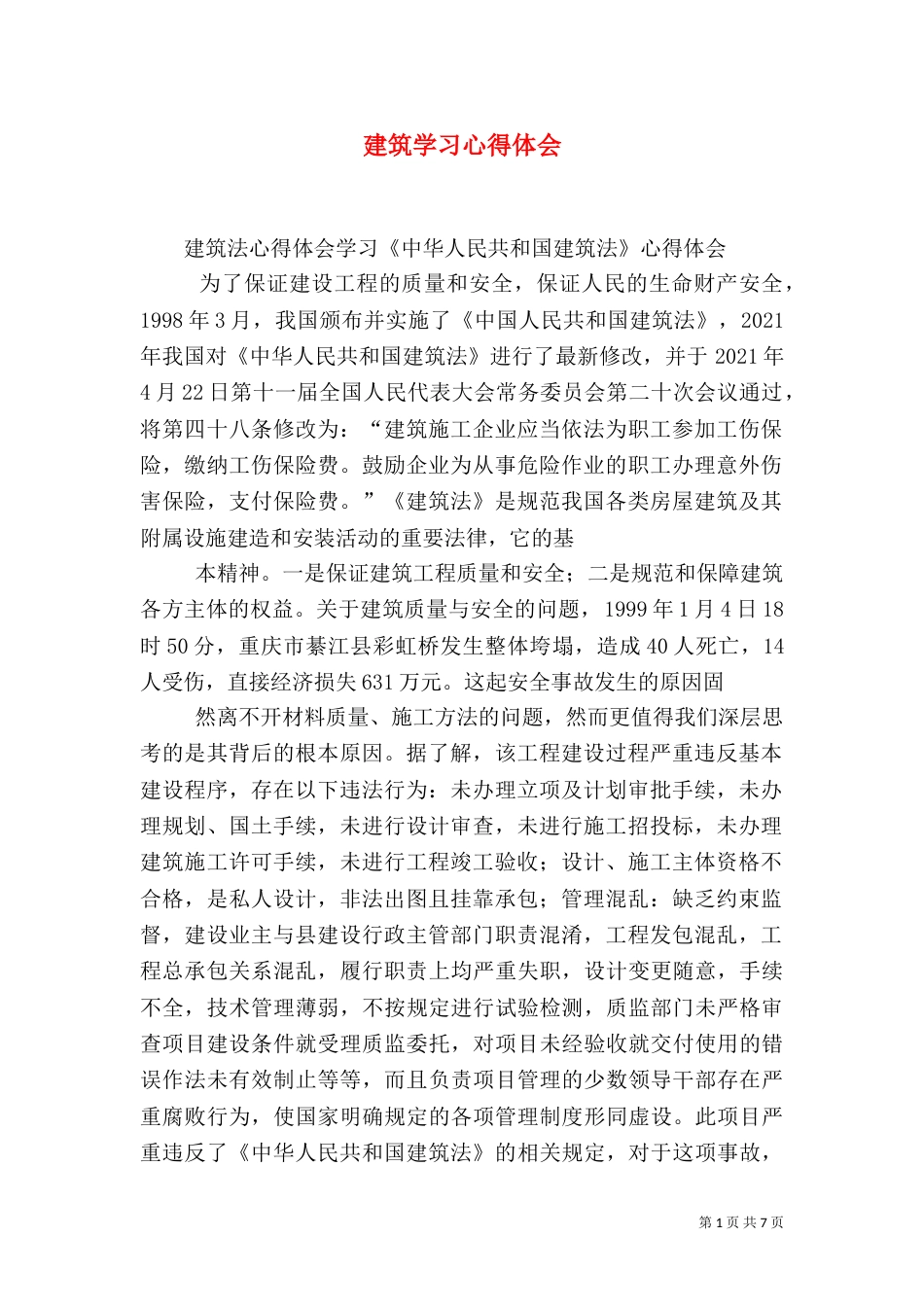建筑学习心得体会_第1页