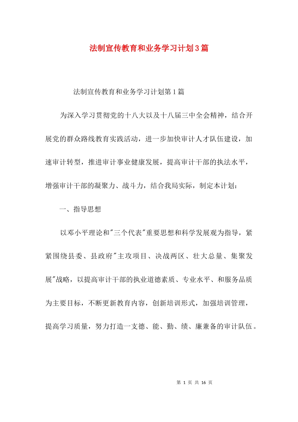 法制宣传教育和业务学习计划3篇_第1页