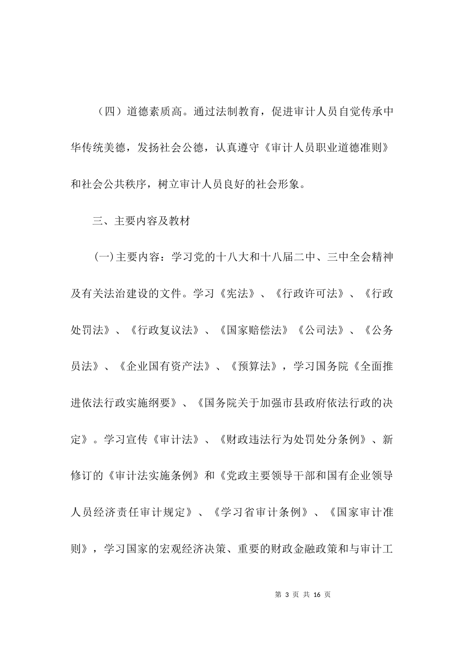 法制宣传教育和业务学习计划3篇_第3页
