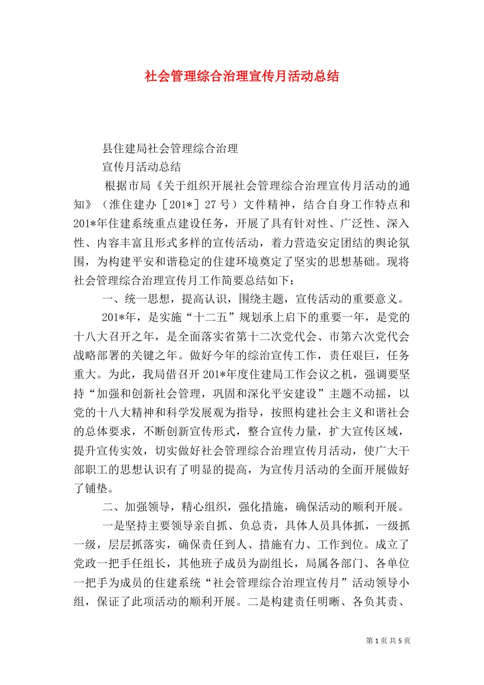 社会管理综合治理宣传月活动总结（一）_第1页