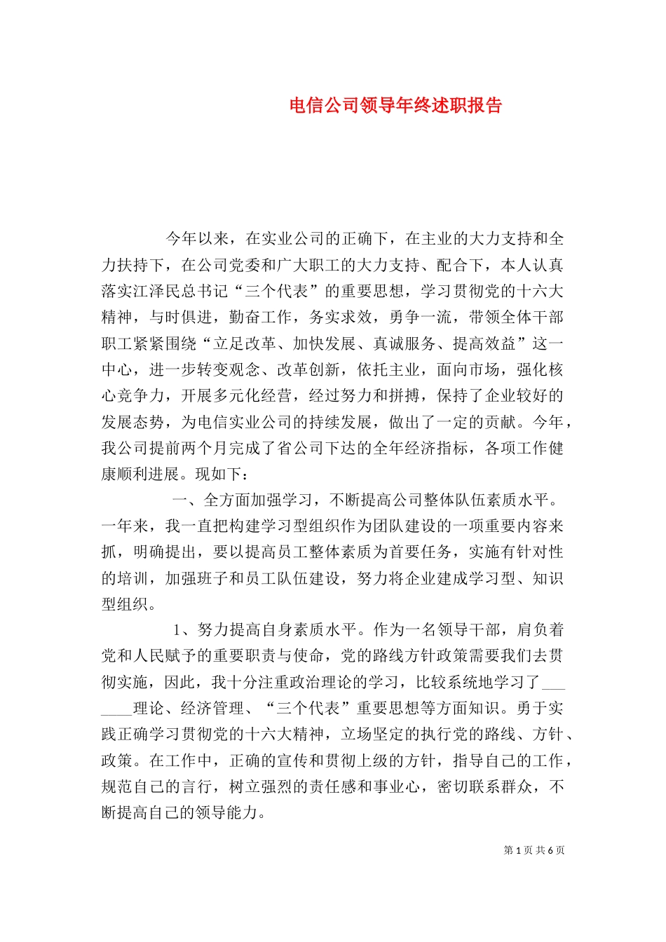 电信公司领导年终述职报告（二）_第1页