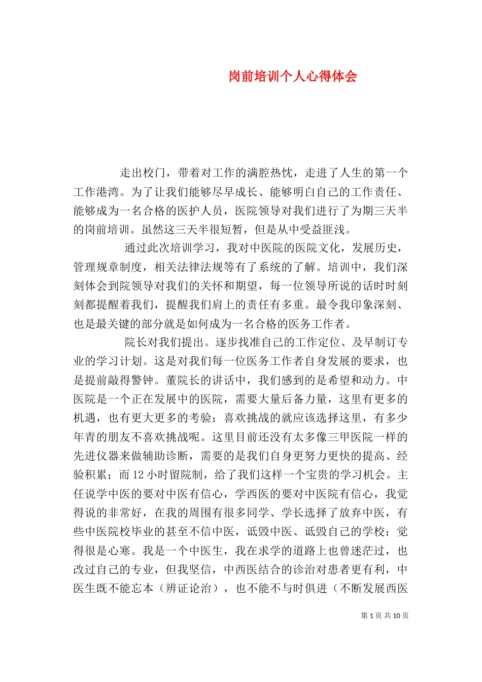 岗前培训个人心得体会（一）_第1页