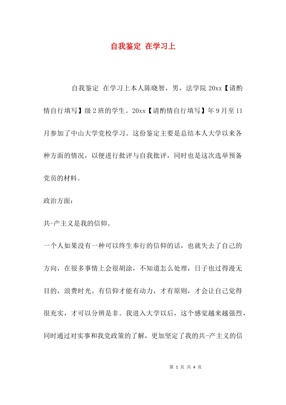 自我鉴定 在学习上_第1页