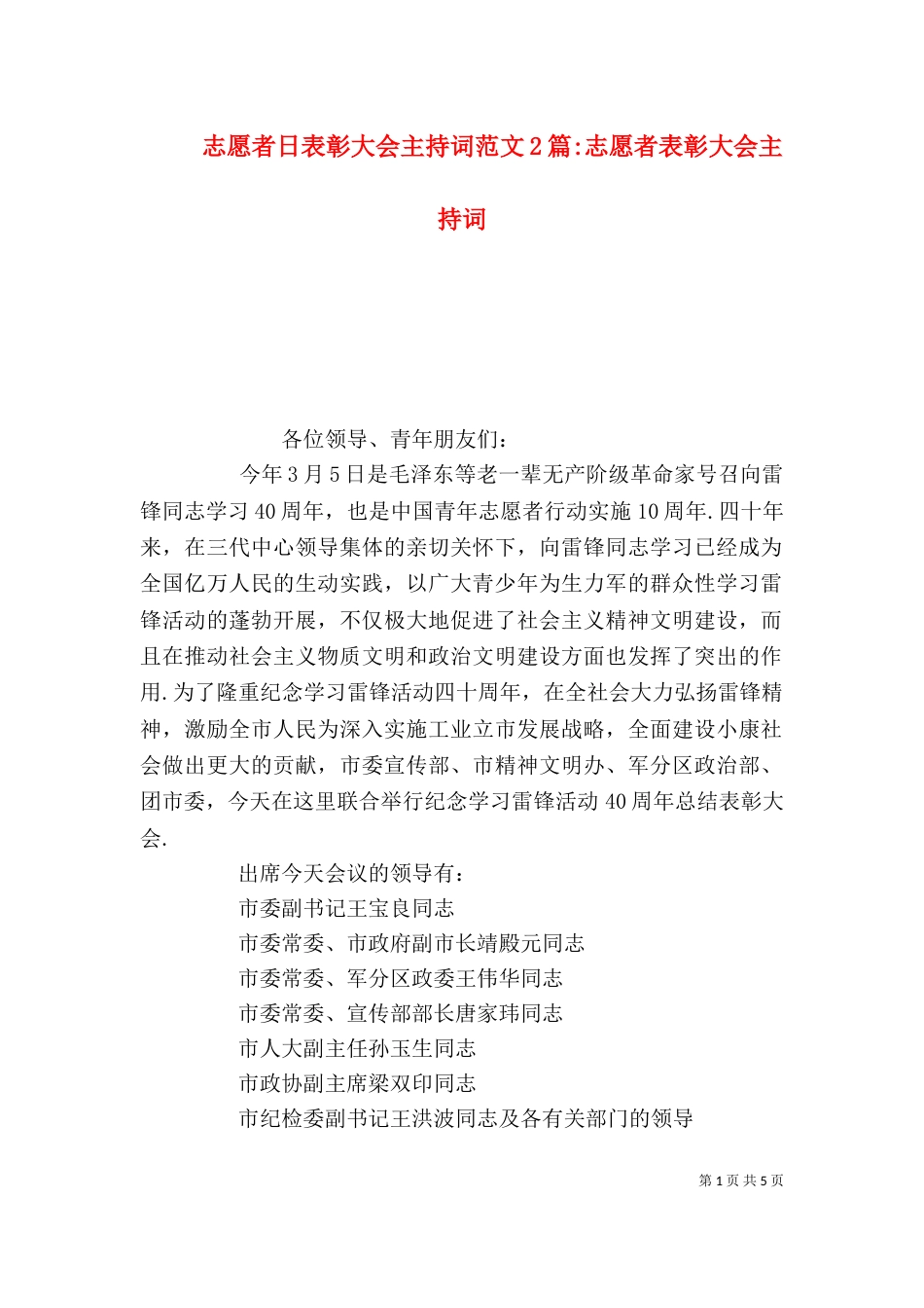 志愿者日表彰大会主持词范文2篇-志愿者表彰大会主持词_第1页