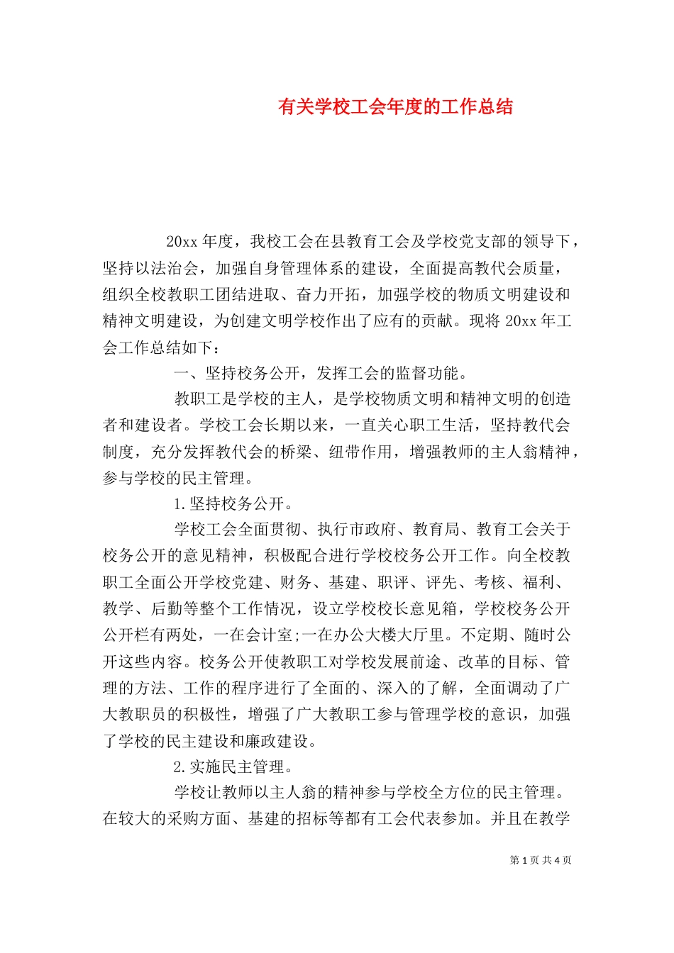 有关学校工会年度的工作总结_第1页