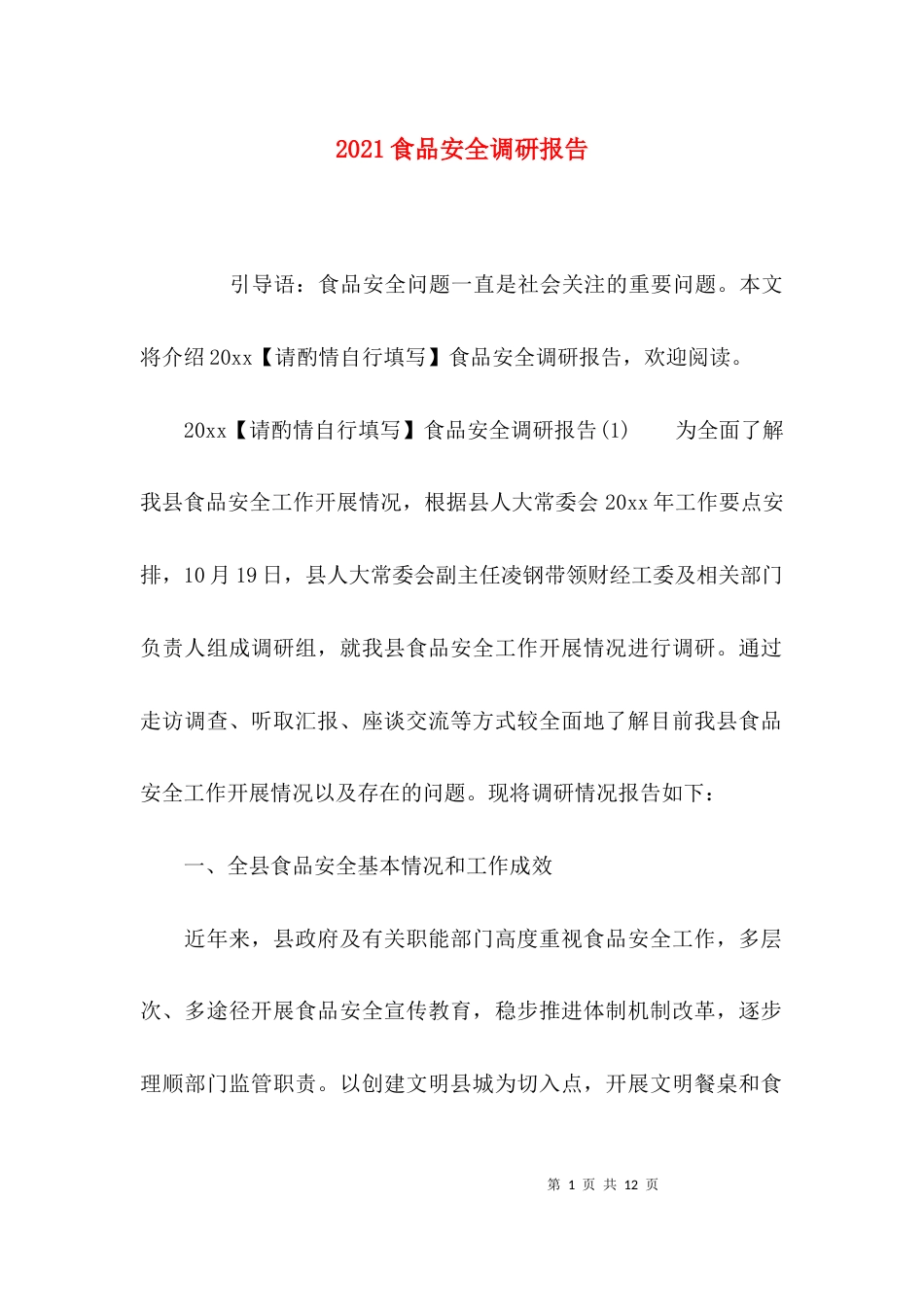 （精选）2021食品安全调研报告_第1页