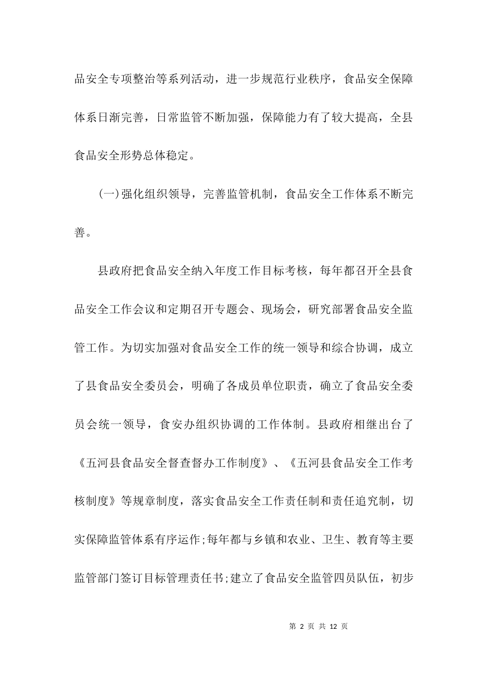 （精选）2021食品安全调研报告_第2页