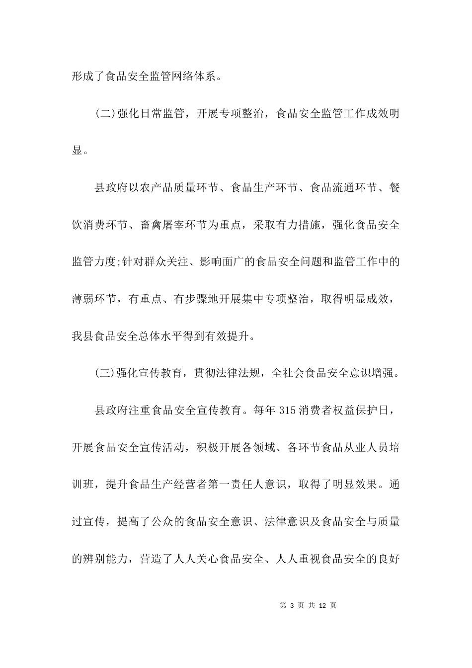 （精选）2021食品安全调研报告_第3页