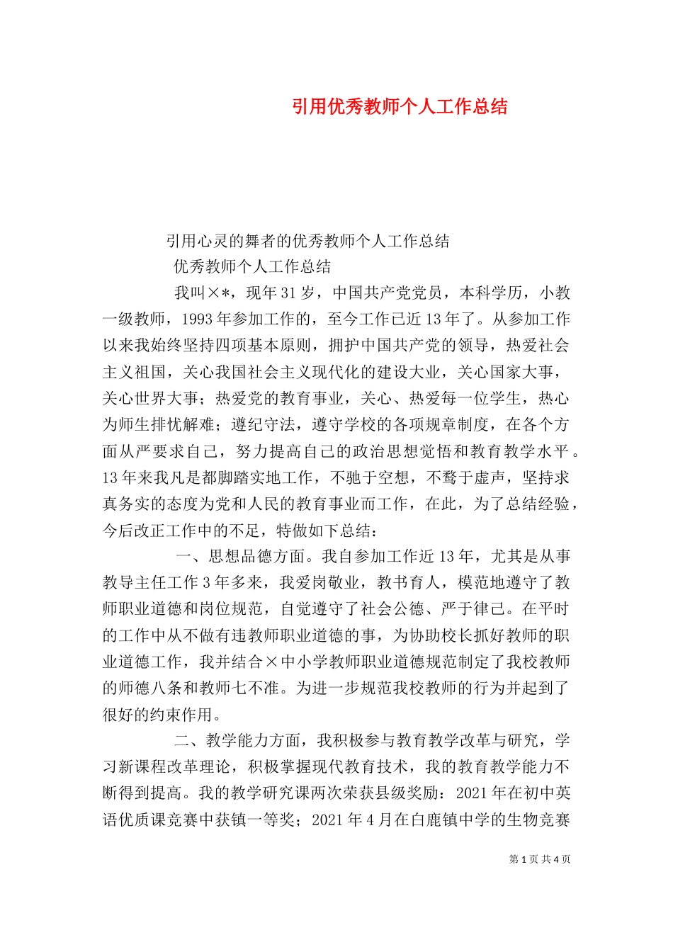 引用优秀教师个人工作总结_第1页