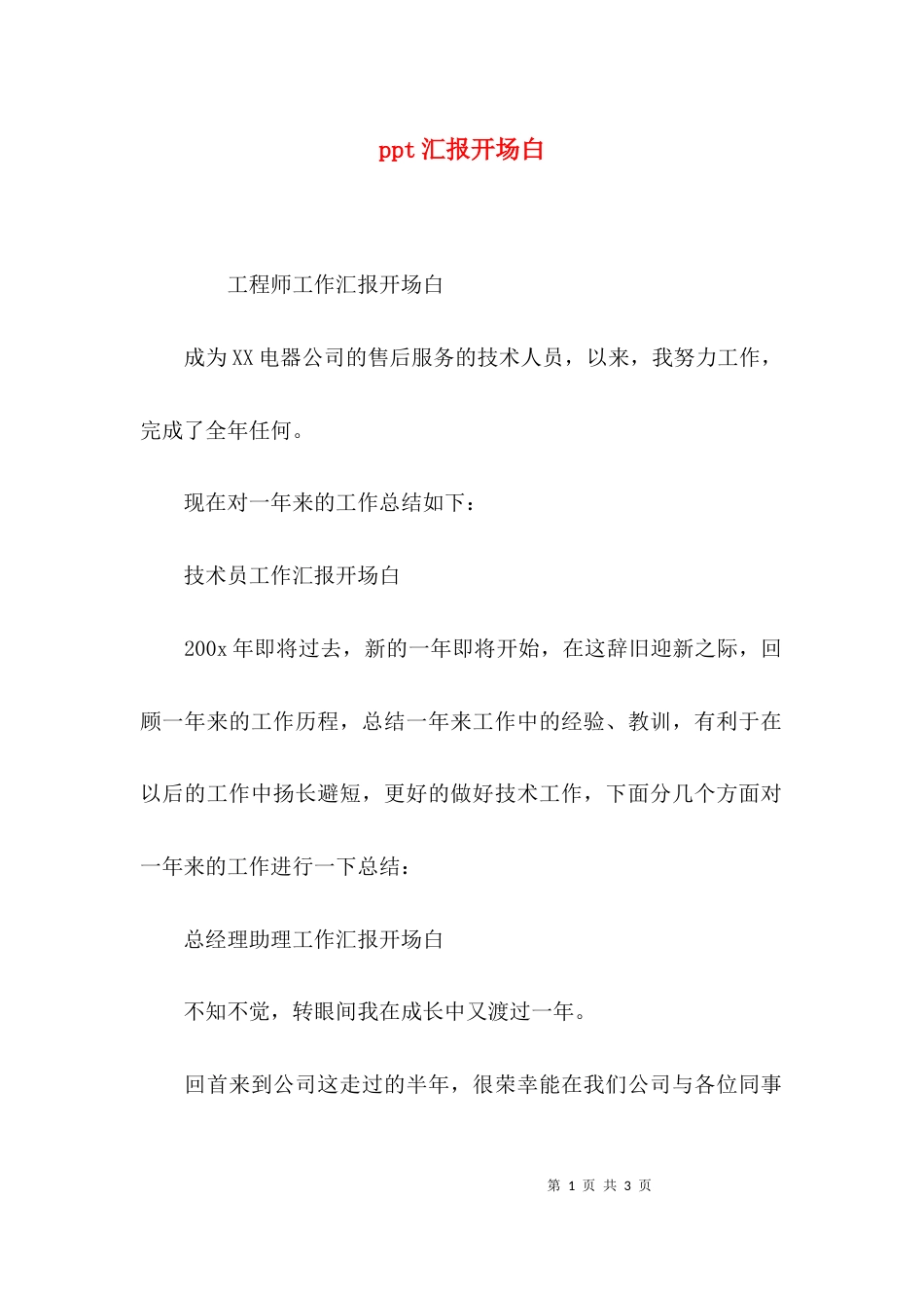 （精选）ppt汇报开场白_第1页