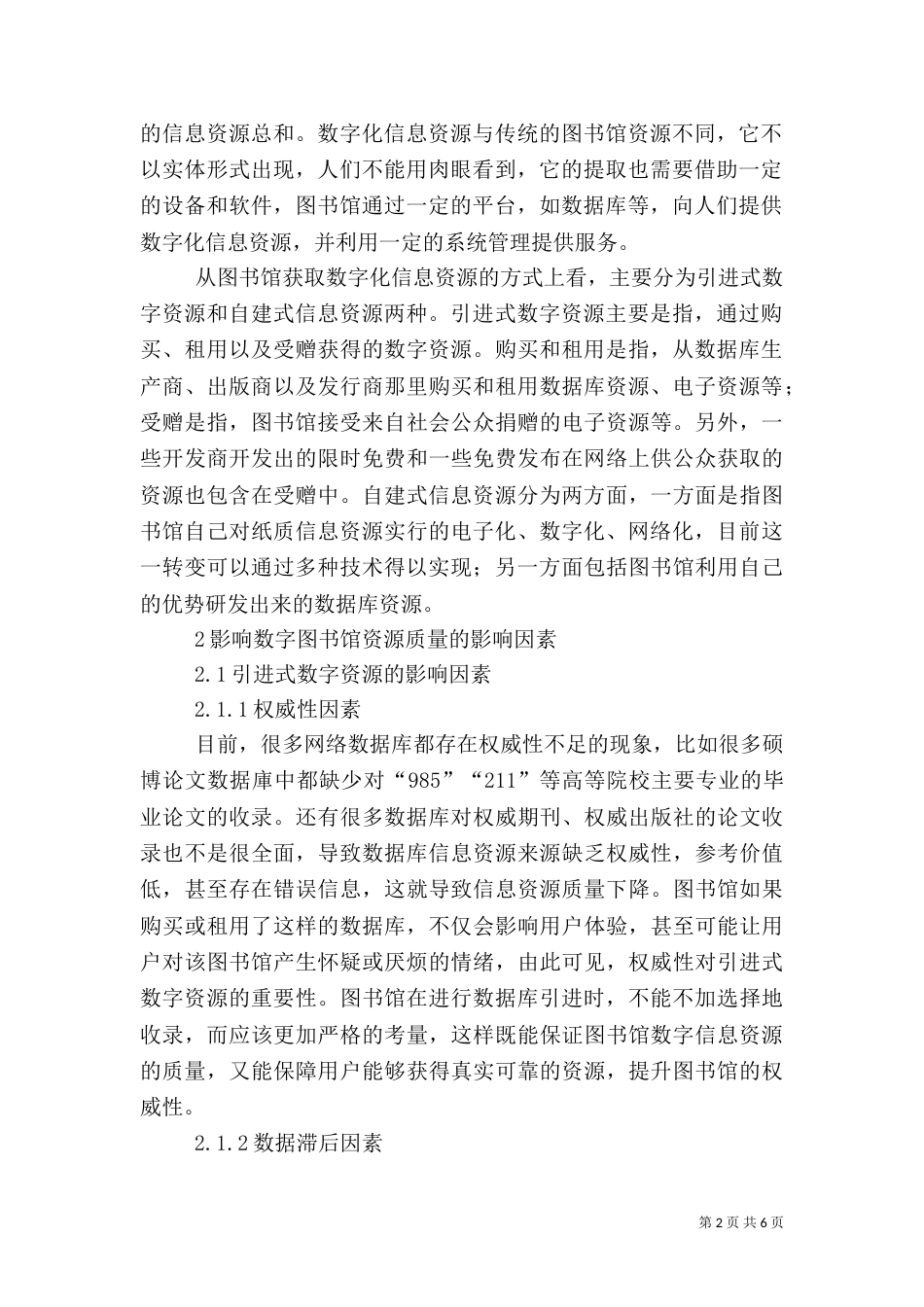 数字图书馆信息资源质量的影响因素分析_第2页