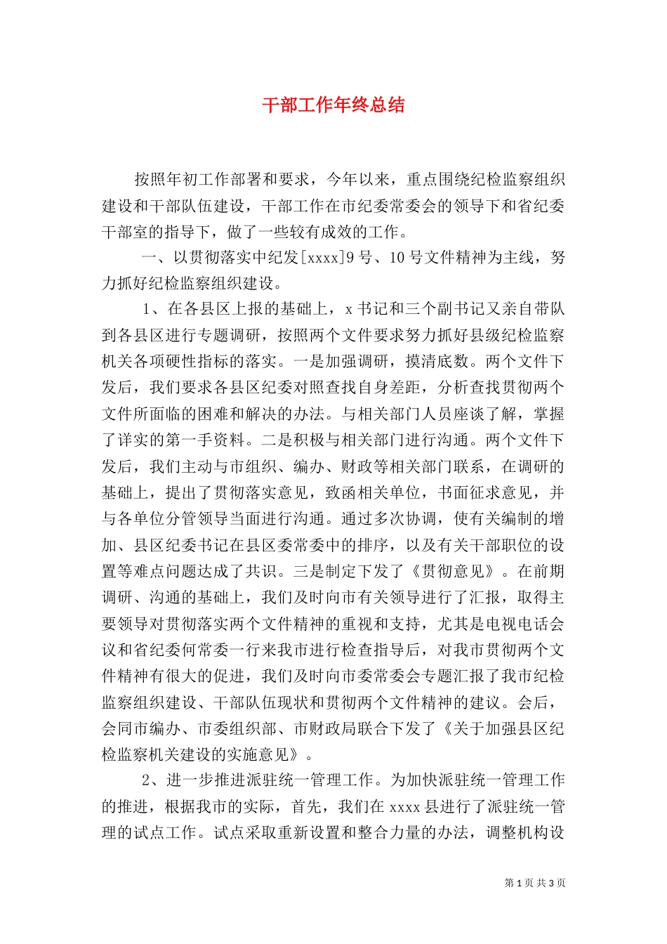 干部工作年终总结_第1页