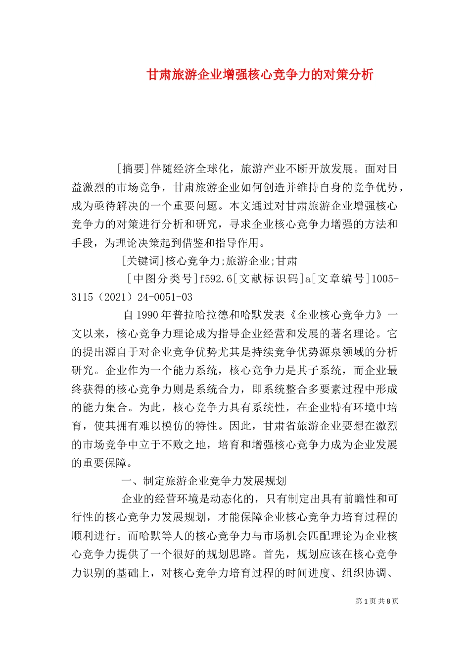 甘肃旅游企业增强核心竞争力的对策分析_第1页