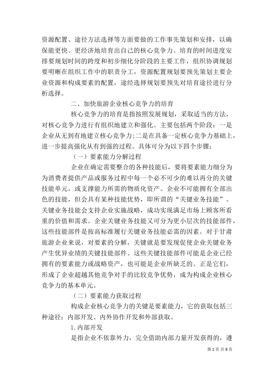 甘肃旅游企业增强核心竞争力的对策分析_第2页