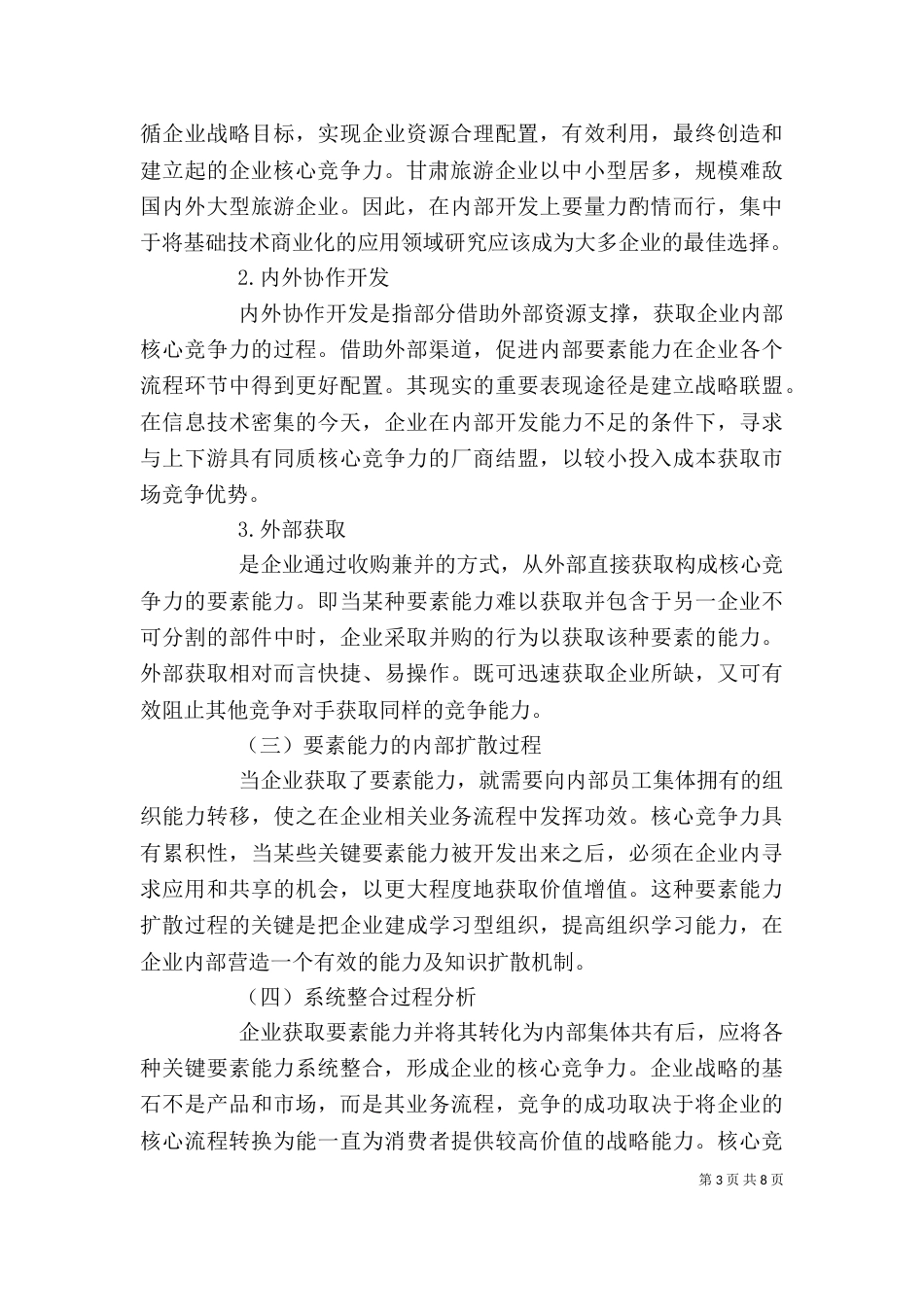 甘肃旅游企业增强核心竞争力的对策分析_第3页