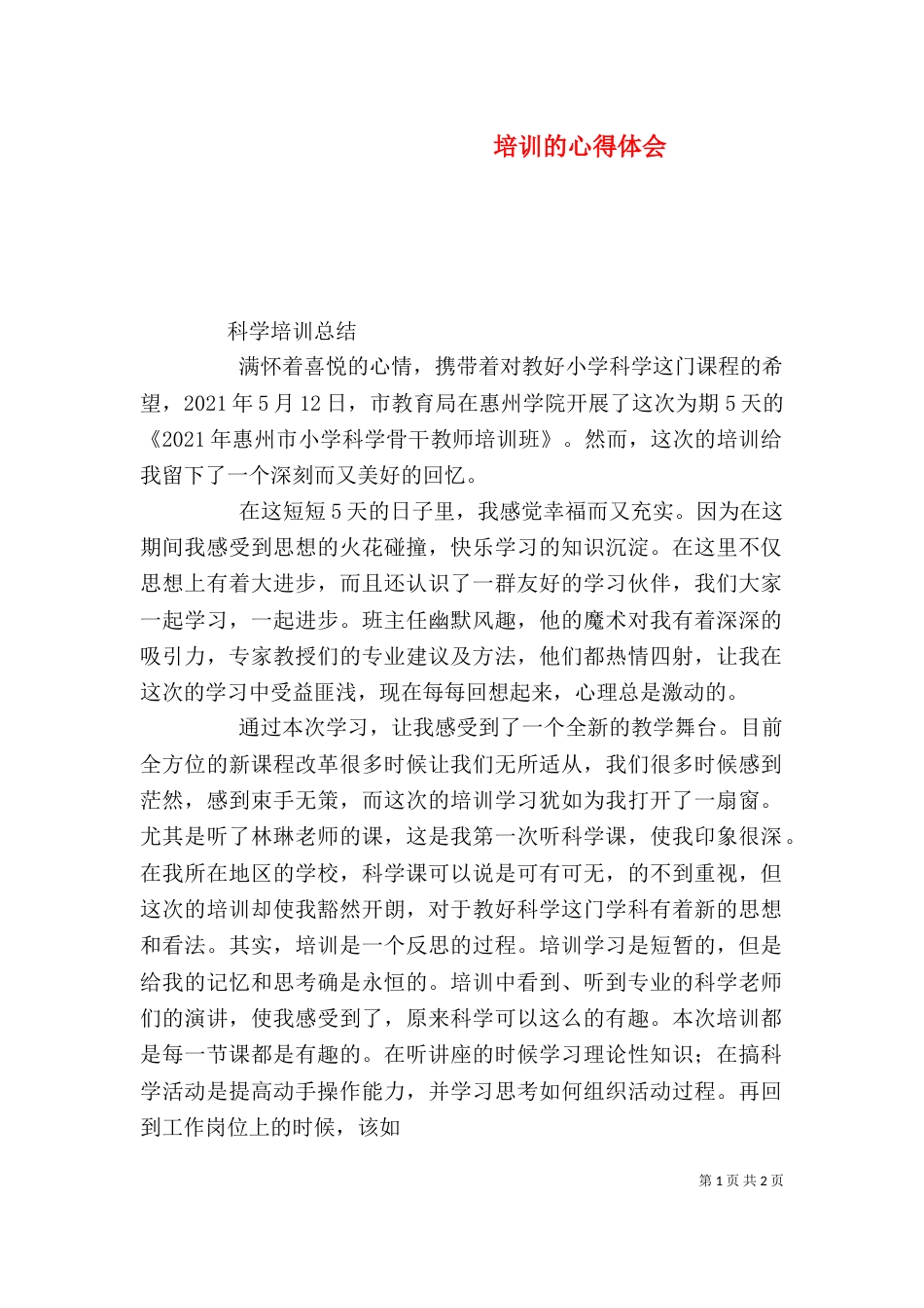 培训的心得体会(二)_第1页