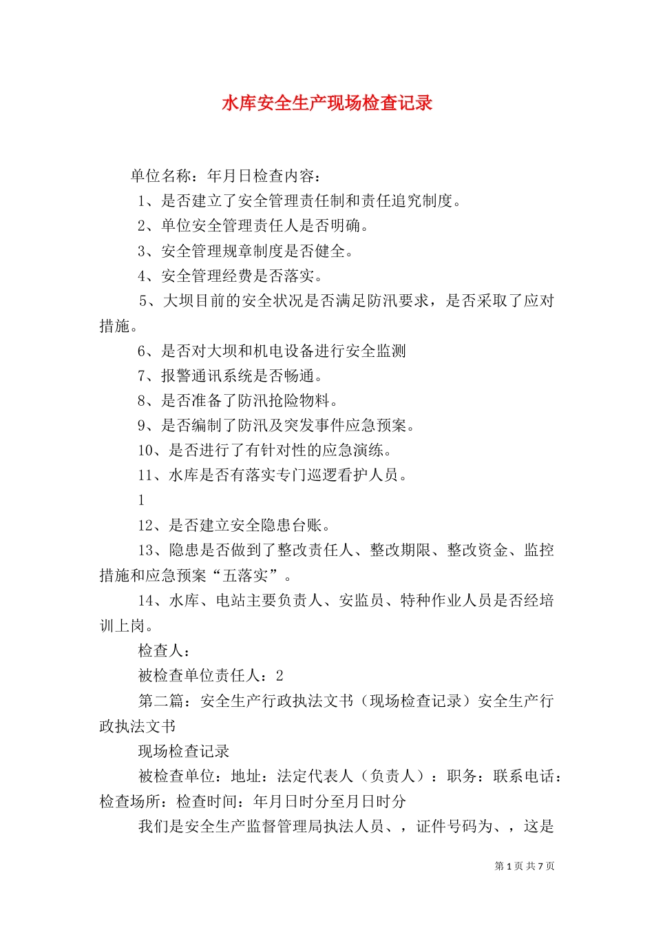 水库安全生产现场检查记录_第1页