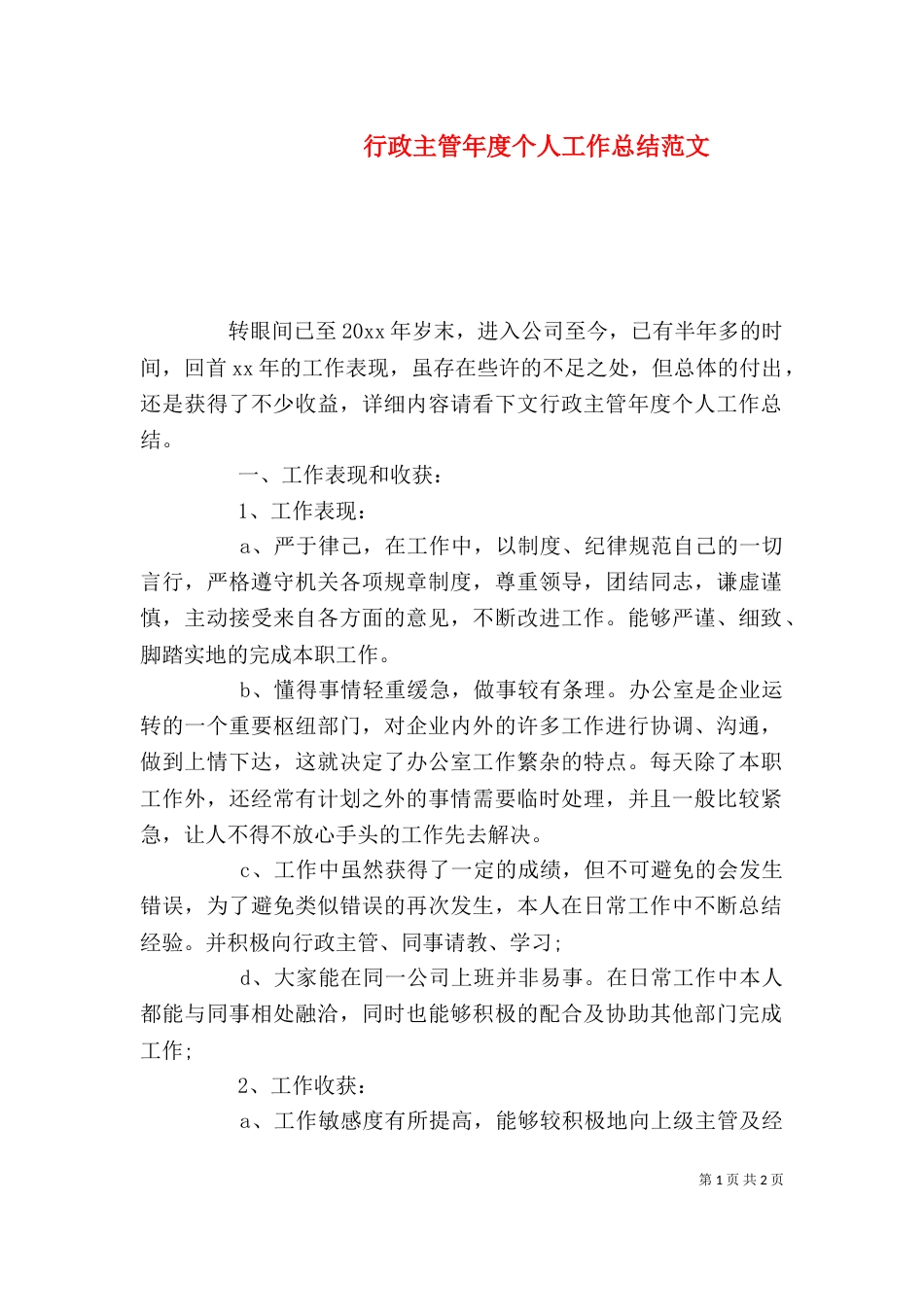 行政主管年度个人工作总结范文（一）_第1页