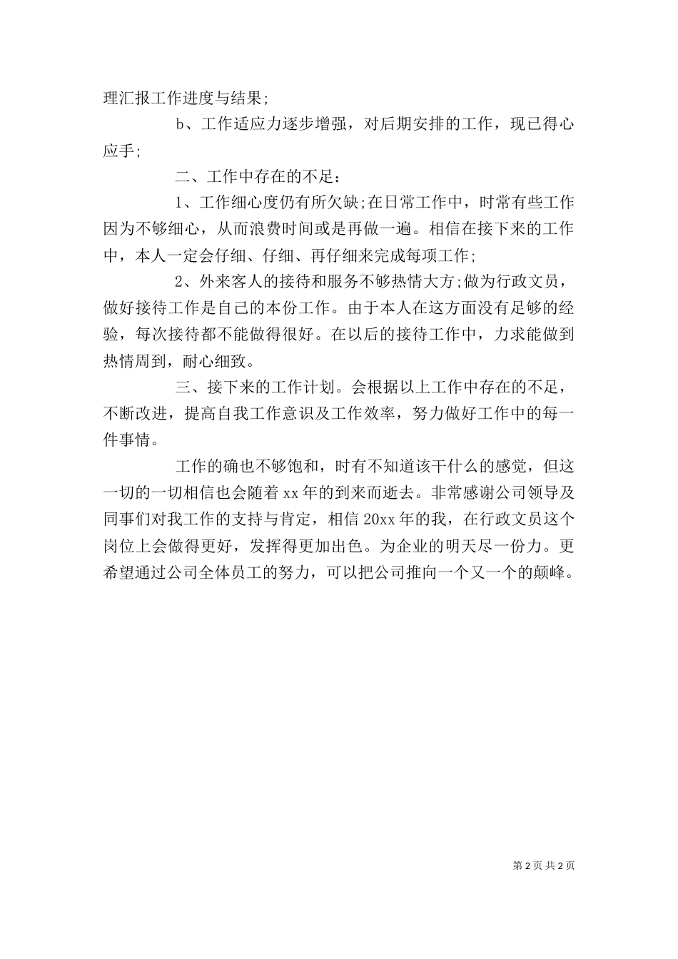行政主管年度个人工作总结范文（一）_第2页