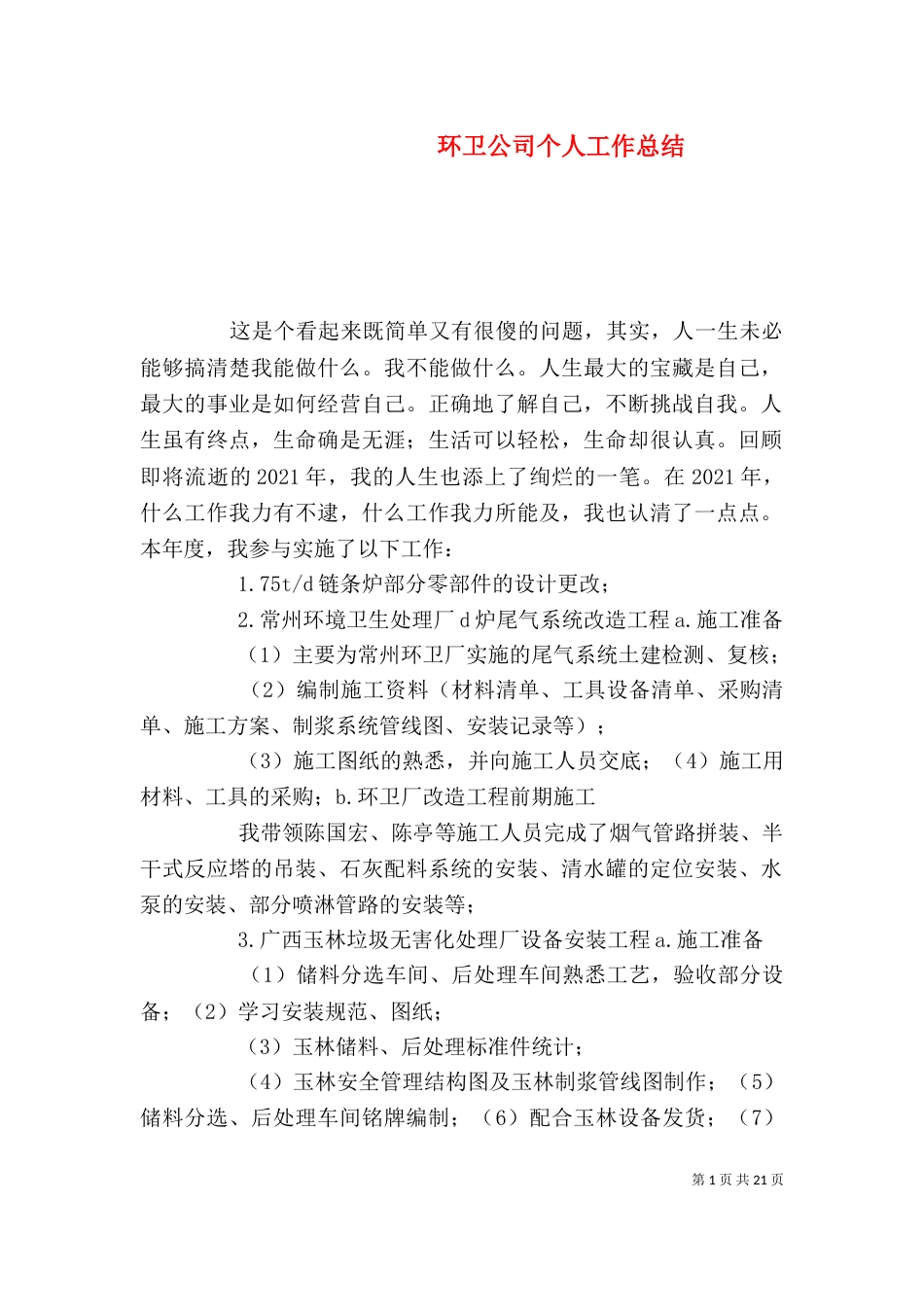 环卫公司个人工作总结_第1页