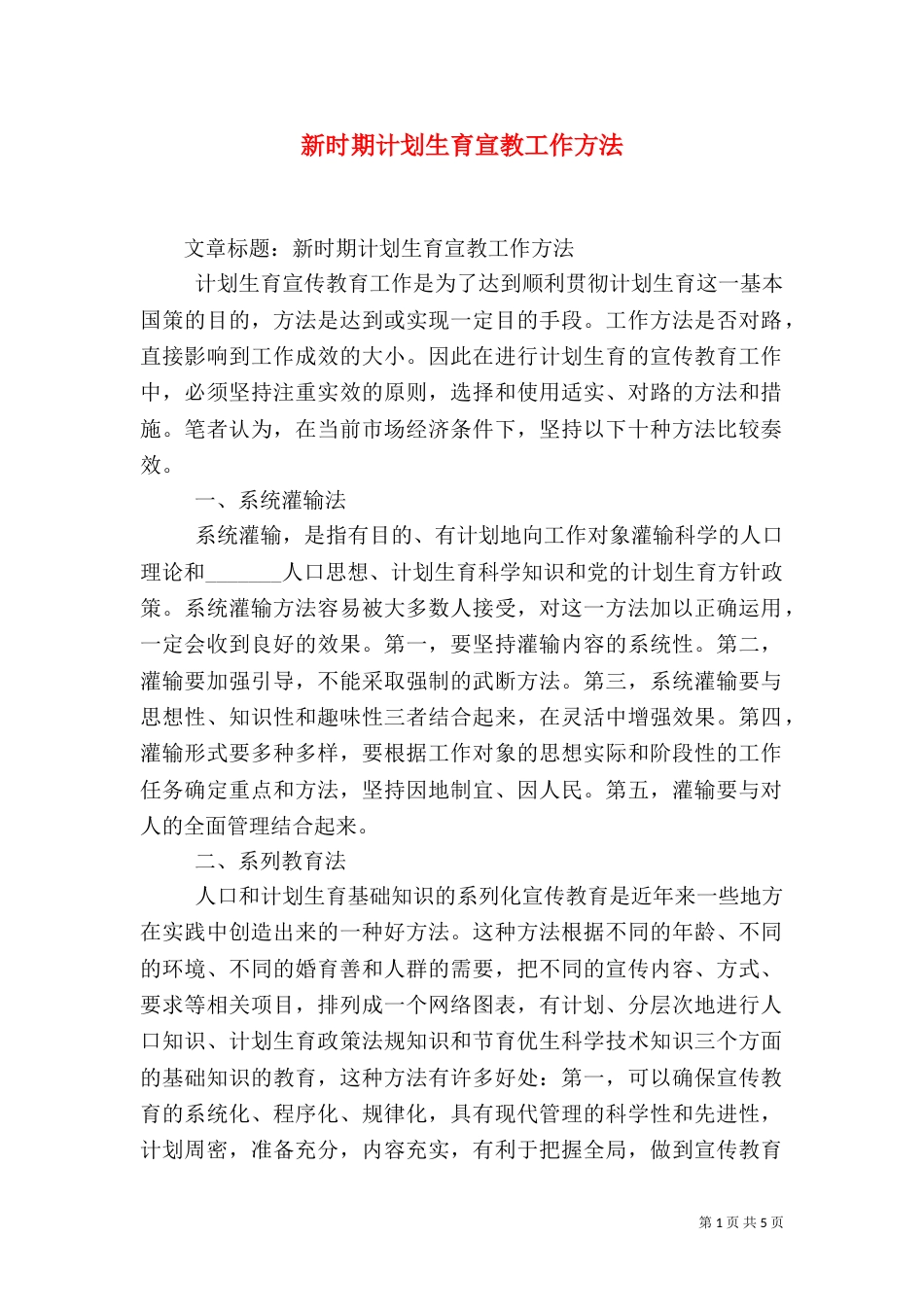 新时期计划生育宣教工作方法（一）_第1页