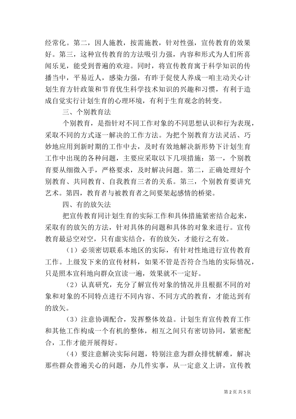 新时期计划生育宣教工作方法（一）_第2页