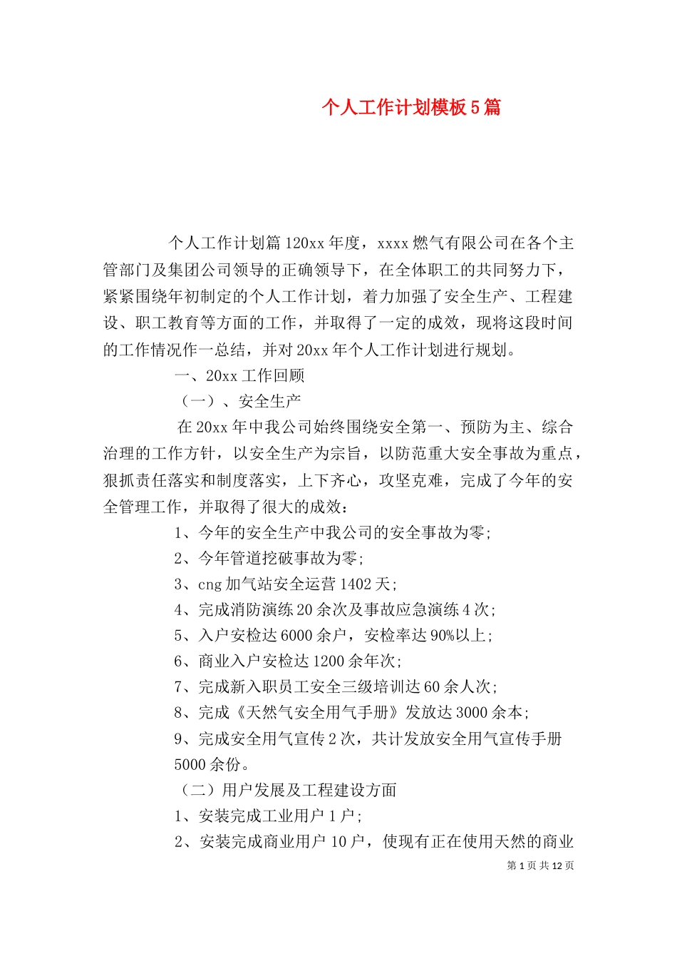 个人工作计划模板5篇_第1页