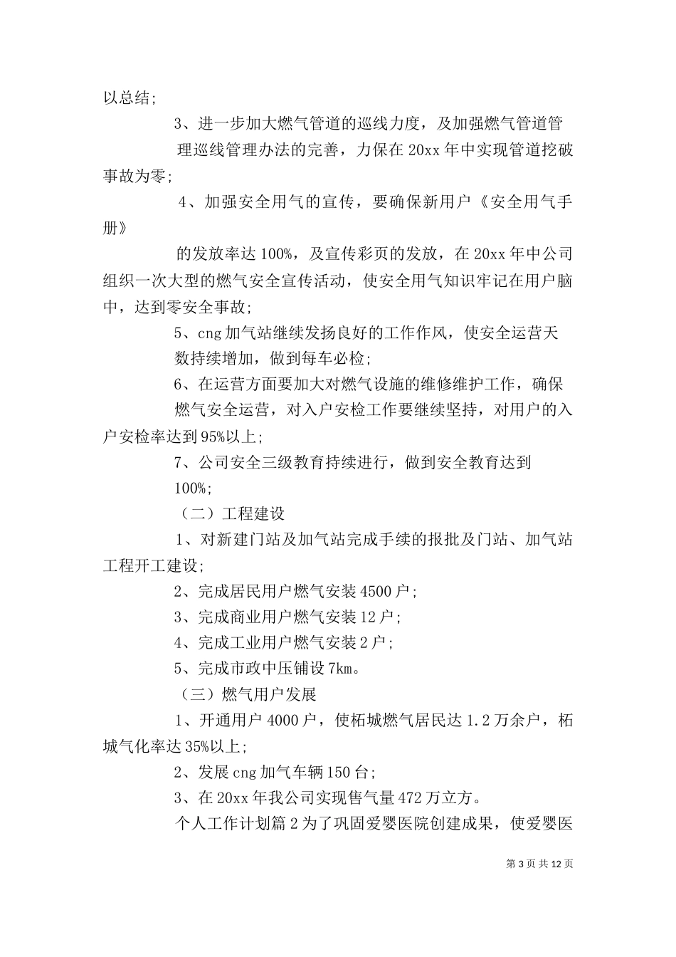 个人工作计划模板5篇_第3页