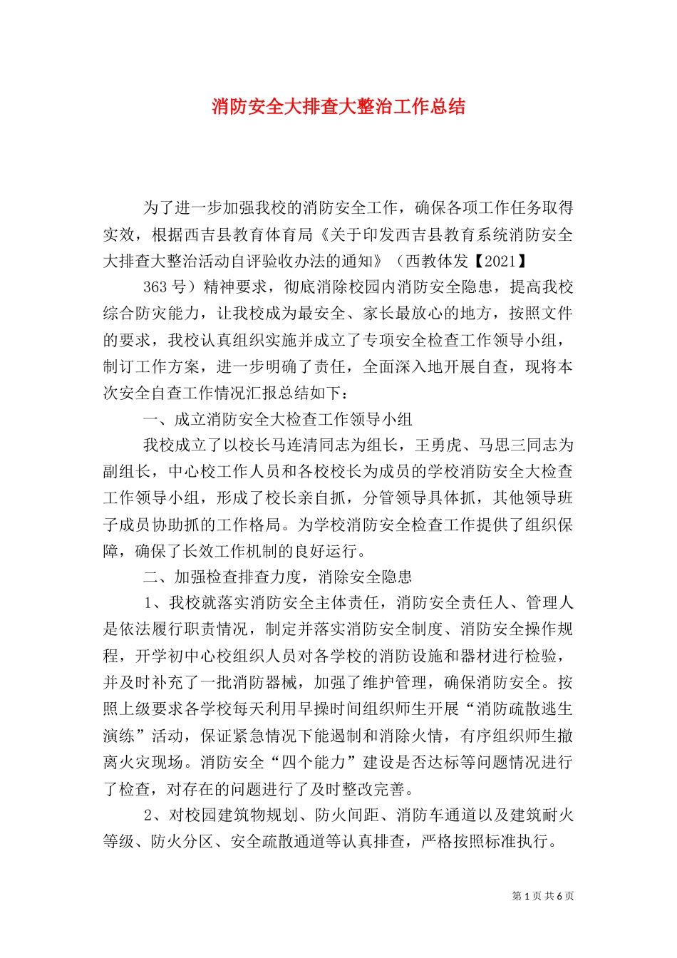 消防安全大排查大整治工作总结（五）_第1页